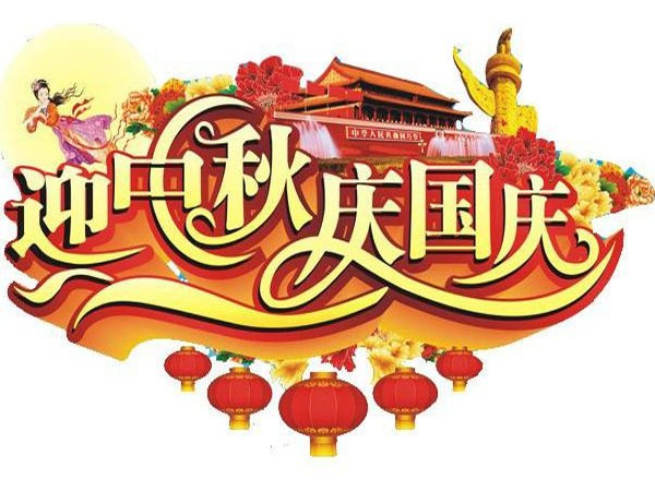 國(guó)慶節(jié)、中秋節(jié)放假通知